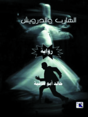 cover image of الهارب والدرويش